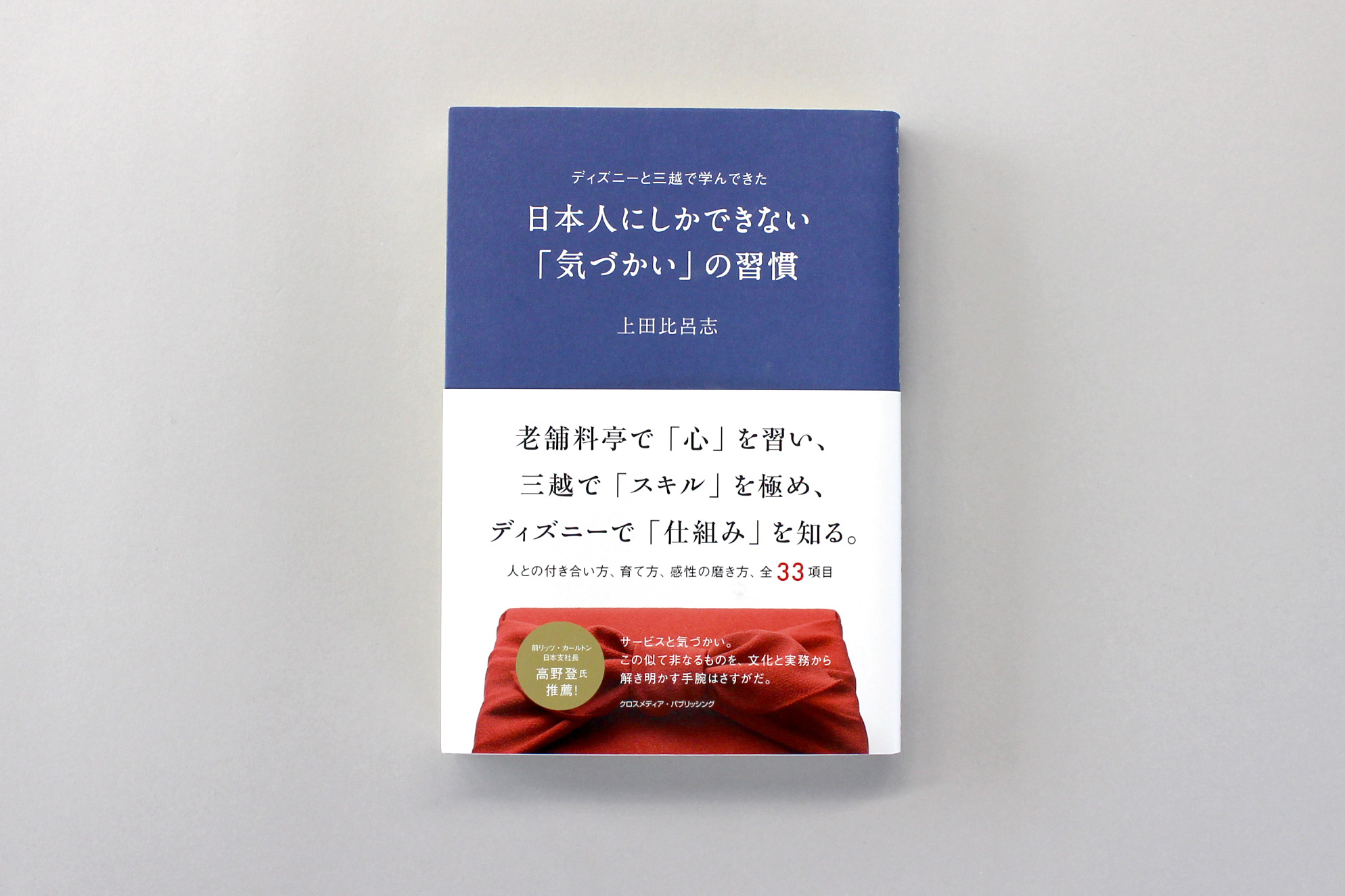 ディズニーと三越で学んできた 日本人にしかできない 気づかい の習慣 Mihoko Toi 都井 美穂子