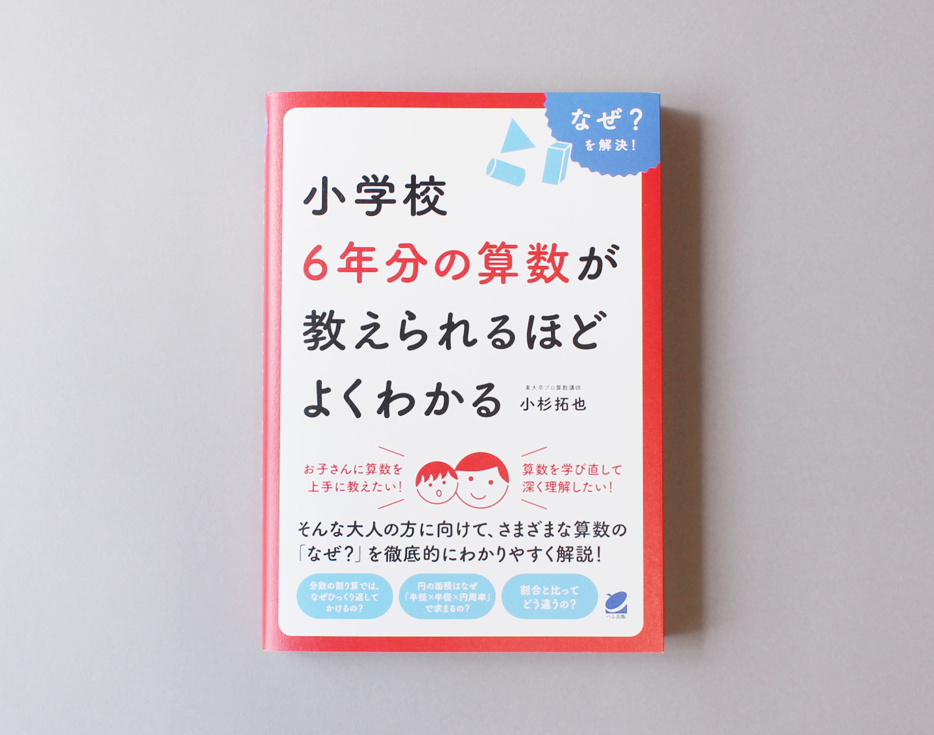 小学校六年分の算数が教えられるほどよくわかる Mihoko Toi 都井 美穂子