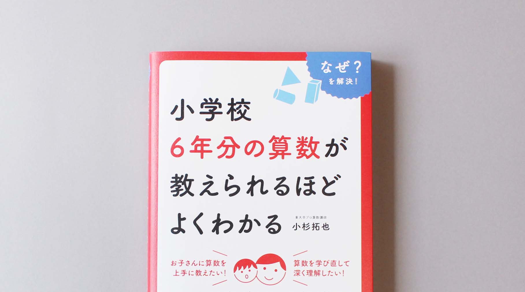 小学校六年分の算数が教えられるほどよくわかる Mihoko Toi 都井 美穂子